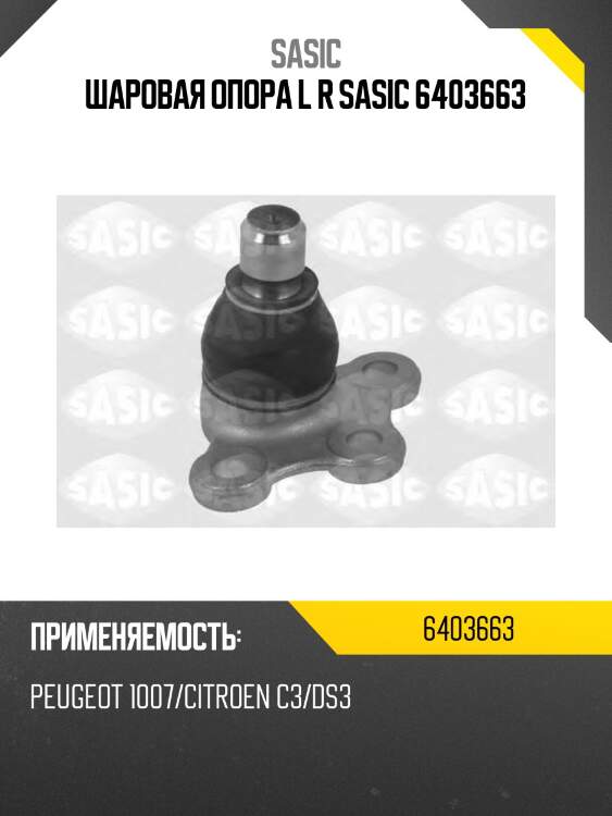 Шаровая опора l r sasic 6403663