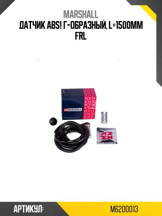 Датчик abs! г-образный, l=1500мм \frl