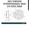 Диск тормозной перфорированный g-brake gfr-01349l левый