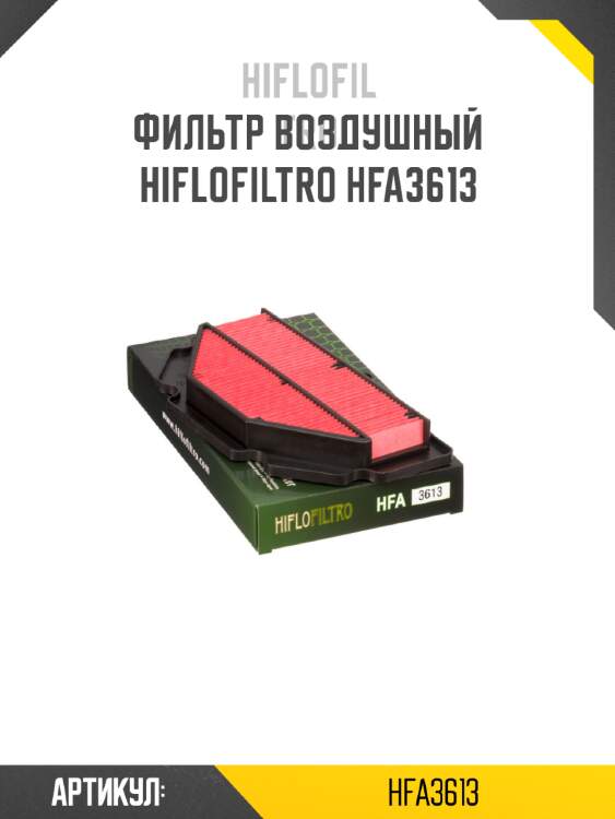 Фильтр воздушный hiflofiltro hfa3613
