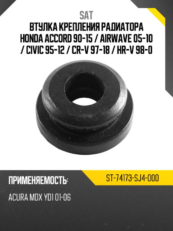 Втулка крепления радиатора honda accord 90-15  sat st-74173-sj4-000