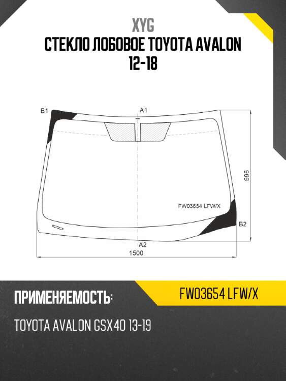 Стекло лобовое toyota avalon 12-18 xyg fw03654 lfw/x