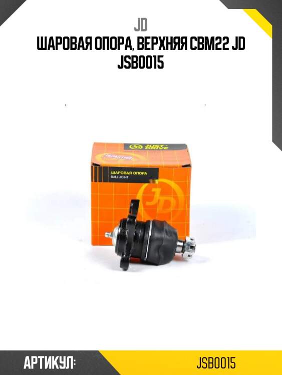 Шаровая опора, верхняя cbm22 jd jsb0015
