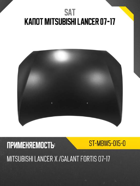 Капот mitsubishi lancer 07-17 sat st-mbw5-015-0
