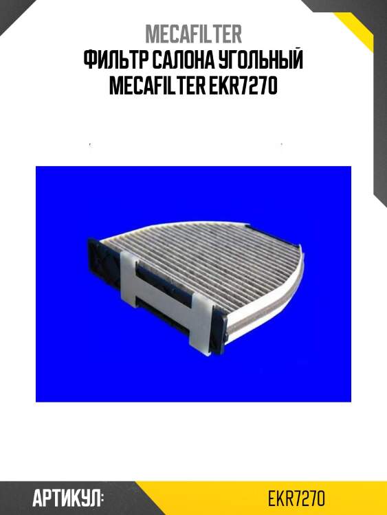 Фильтр салона угольный mecafilter ekr7270