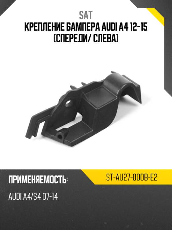 Крепление бампера audi a4 12-15 спереди sat st-au27-000b-e2