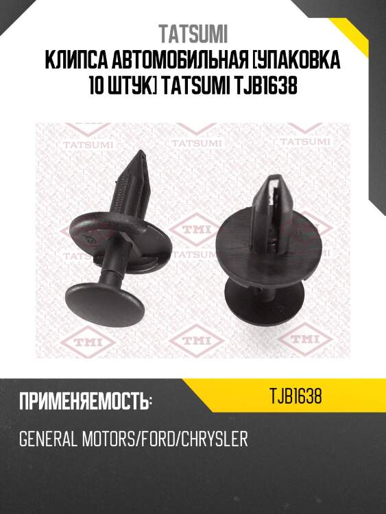 Клипса автомобильная [упаковка 10 штук] tatsumi tjb1638