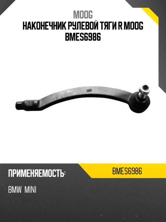Наконечник рулевой тяги r moog bmes6986