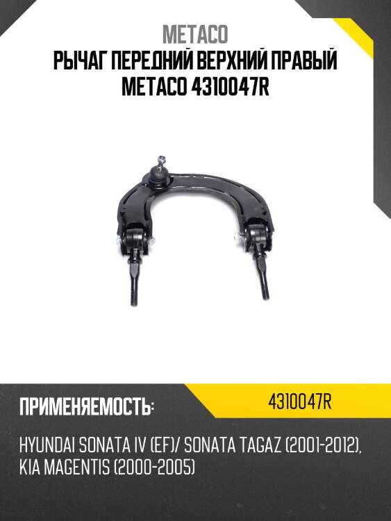 Рычаг передний верхний правый metaco 4310047r