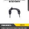 Рычаг передний верхний правый metaco 4310047r