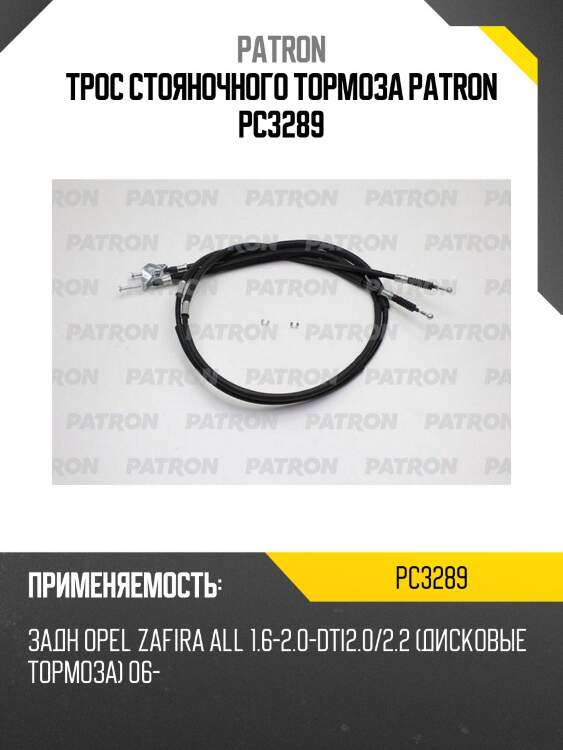 Трос стояночного тормоза patron pc3289