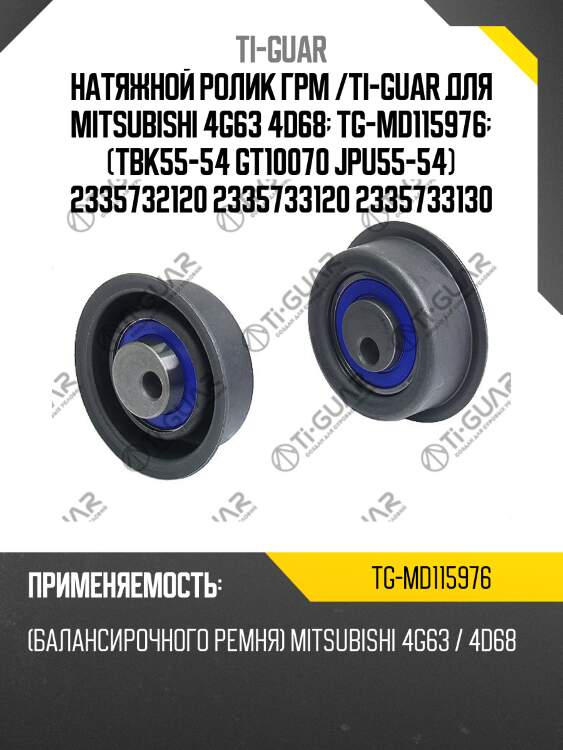 Натяжной ролик грм /ti-guar для mitsubishi 4g63 4d68  tg-md115976  (tbk55-54 gt10070 jpu55-54) 2335732120 2335733120 2335733130