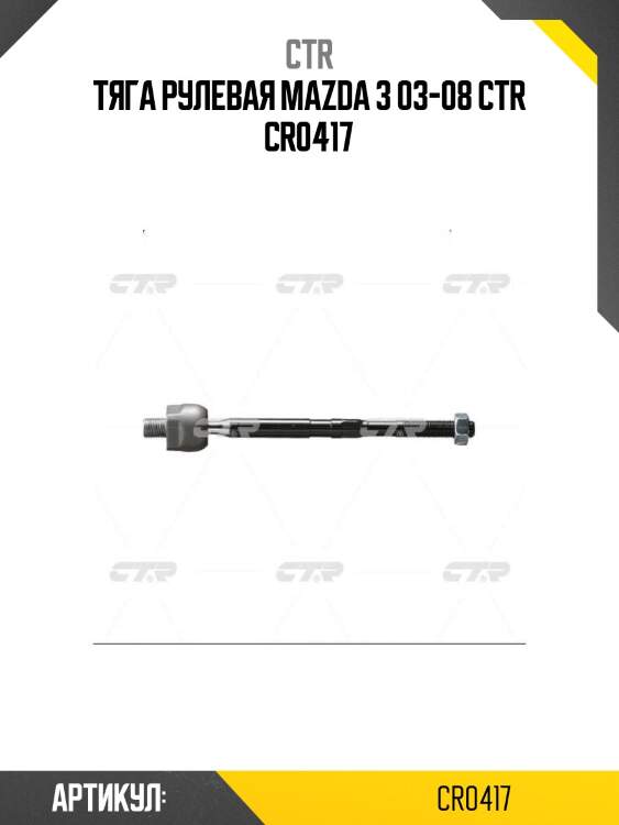 Тяга рулевая mazda 3 03-08 ctr cr0417