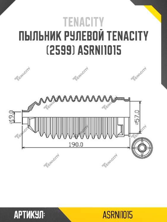 Пыльник рулевой tenacity (2599) asrni1015