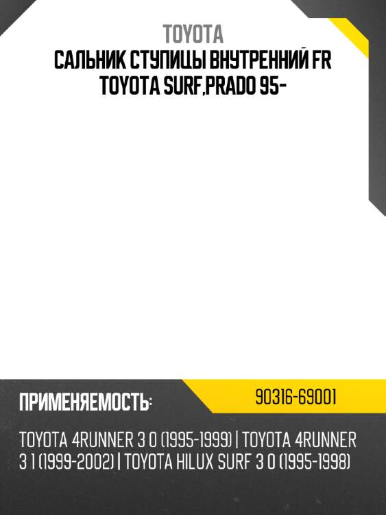 Сальник ступицы внутренний fr toyota  surf,prado 95- toyota 90316-69001