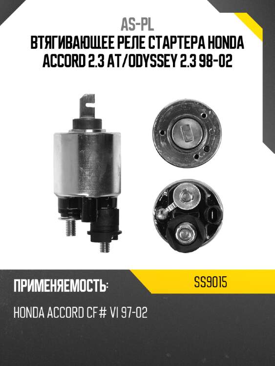 Втягивающее реле стартера honda accord 2.3 at as-pl ss9015