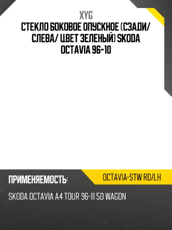 Стекло боковое опускное сзади xyg octavia-stw rd/lh