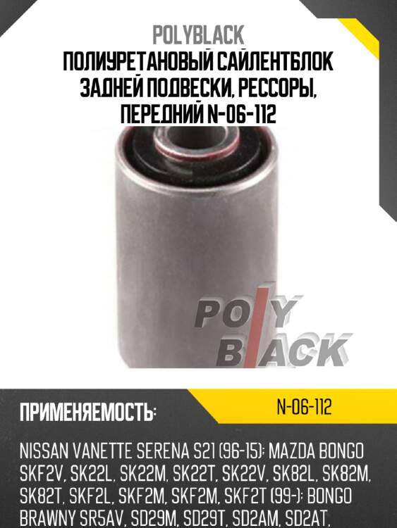 Полиуретановый сайлентблок задней подвески, рессоры, передний n-06-112