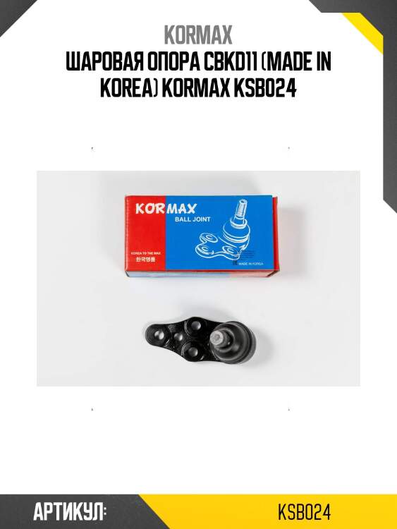 Шаровая опора cbkd11 (made in korea) kormax ksb024