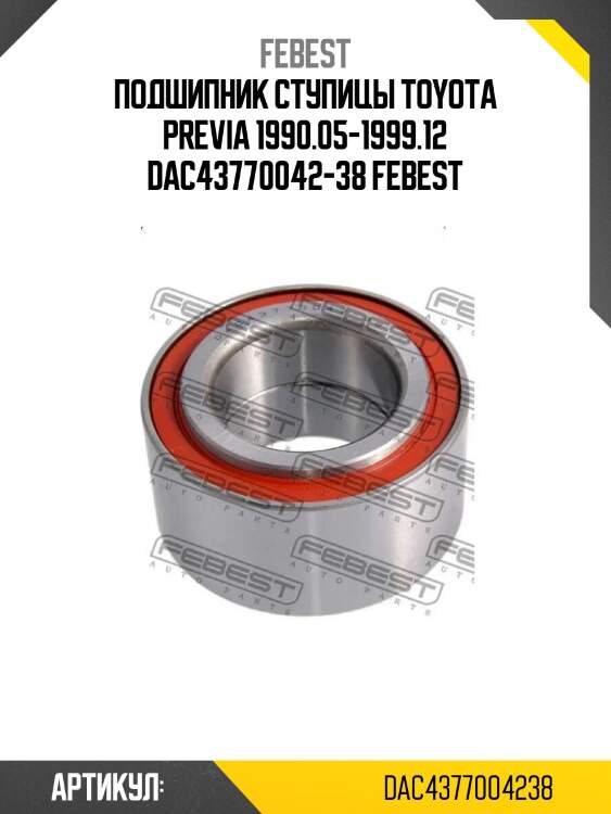 Подшипник ступицы toyota previa 1990.05-1999.12 dac43770042-38 febest