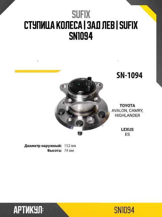 Ступица колеса | зад лев | sufix sn1094