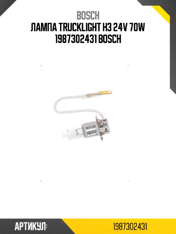 Лампа trucklight h3 24v 70w 1987302431 bosch