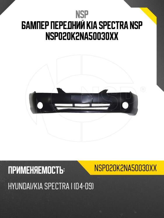 Бампер передний kia spectra nsp nsp020k2na50030xx
