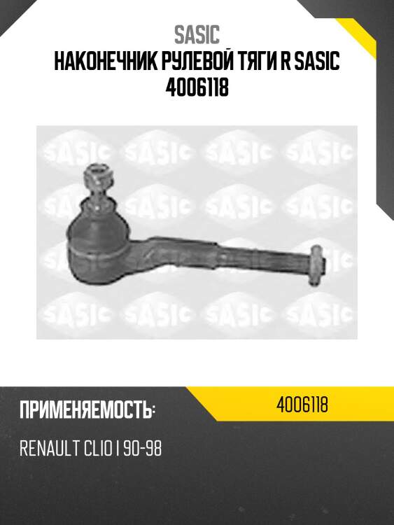 Наконечник рулевой тяги r sasic 4006118