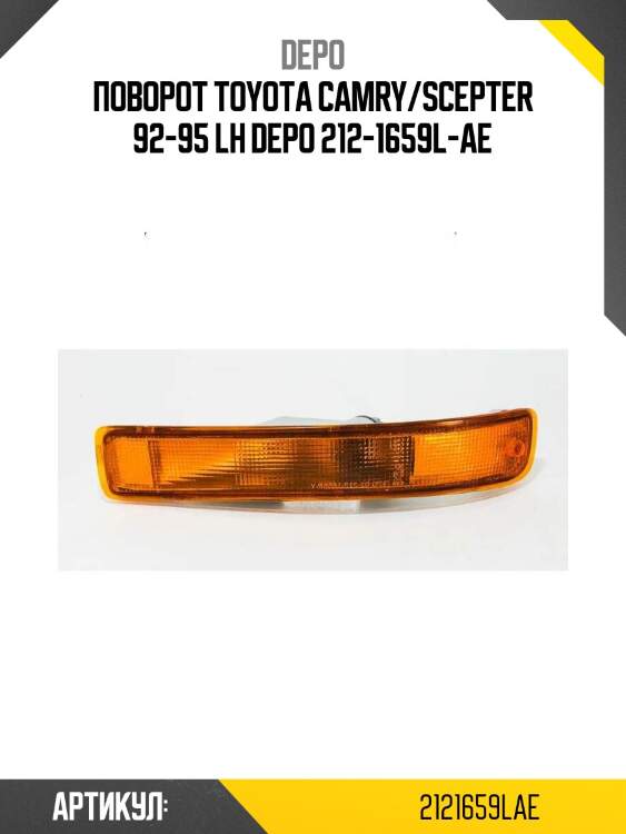 Поворот toyota camry/scepter 92-95 lh depo 212-1659l-ae