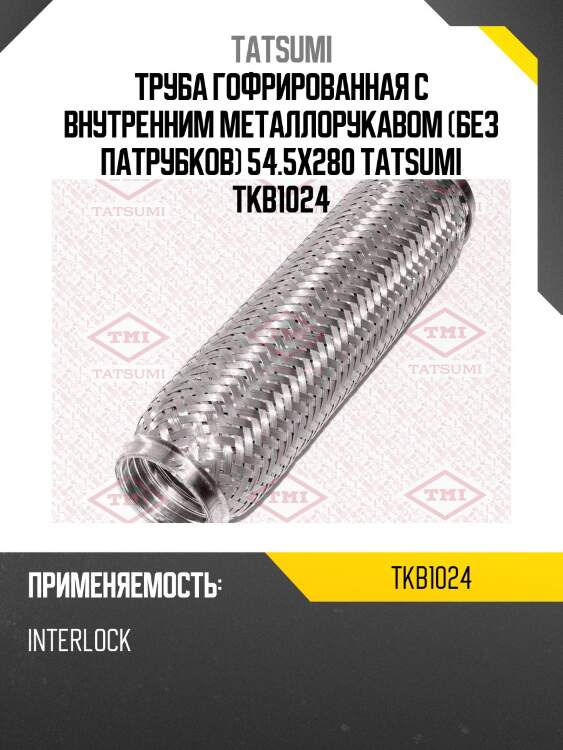 Труба гофрированная с внутренним металлорукавом (без патрубков) 54.5x280 tatsumi tkb1024
