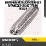 Труба гофрированная с внутренним металлорукавом (без патрубков) 54.5x280 tatsumi tkb1024