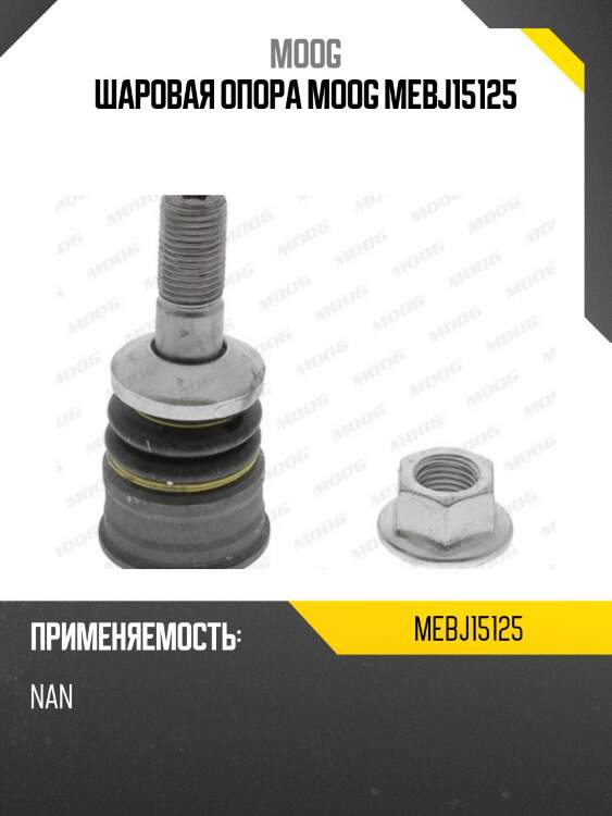 Шаровая опора moog mebj15125