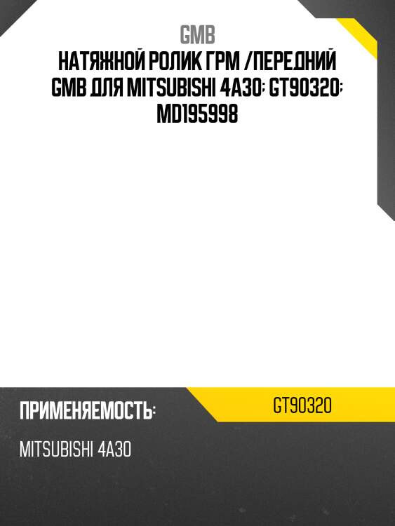 Натяжной ролик грм /передний gmb для mitsubishi 4a30  gt90320  md195998