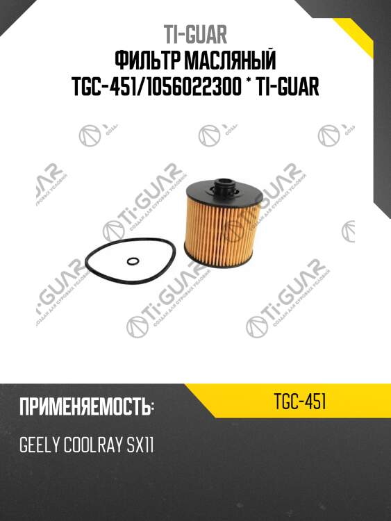 Фильтр масляный tgc-451/1056022300 * ti-guar