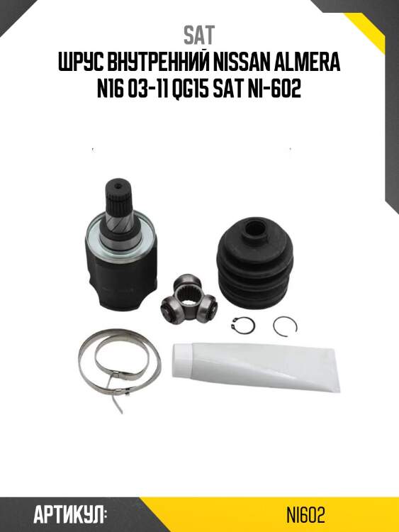 Шрус внутренний nissan almera n16 03-11 qg15 sat ni-602