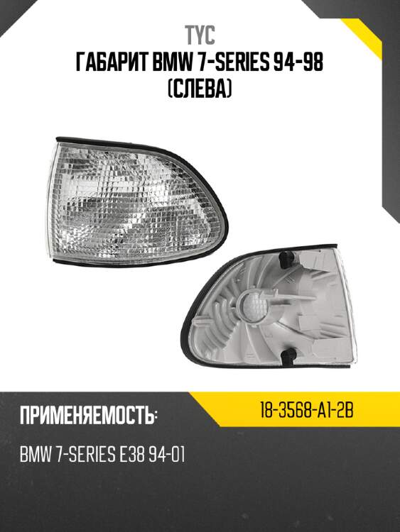 Габарит bmw 7-series 94-98 слева tyc 18-3568-a1-2b