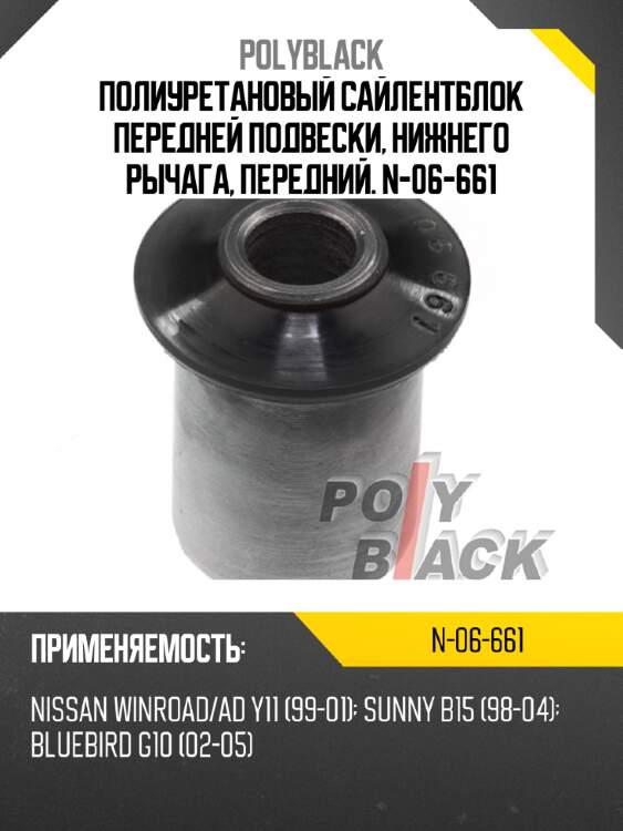 Полиуретановый сайлентблок передней подвески, нижнего рычага, передний. n-06-661