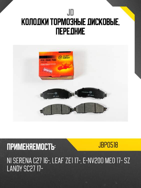 Колодки тормозные дисковые, передние jd jbp0518