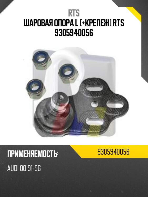 Шаровая опора, левая rts 9305940056