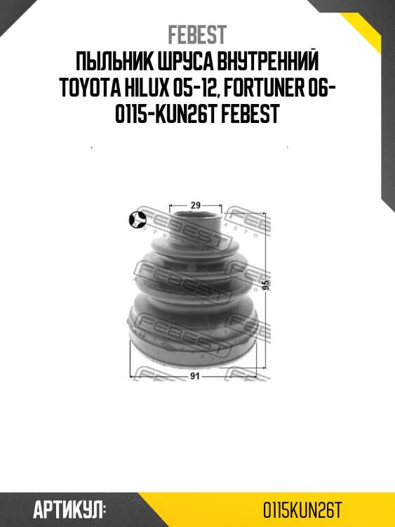 Пыльник шруса внутренний toyota hilux 05-12, fortuner 06- 0115-kun26t febest