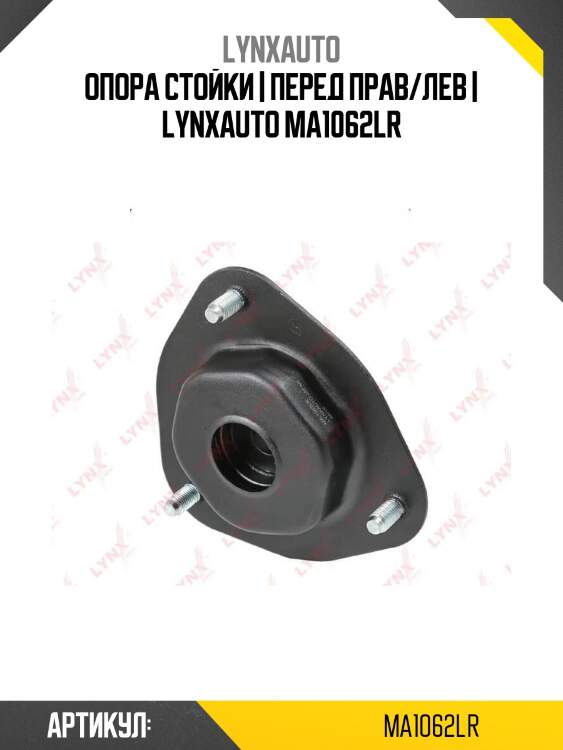 Опора стойки | перед прав/лев | lynxauto ma1062lr