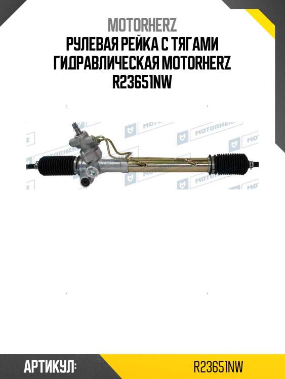 Рулевая рейка с тягами гидравлическая motorherz r23651nw
