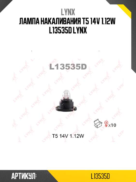 Лампа накаливания t5 14v 1.12w  l13535d lynx