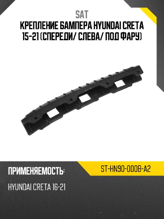Крепление бампера hyundai creta 15-21 спереди sat st-hn90-000b-a2