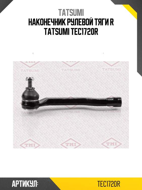 Наконечник рулевой тяги r tatsumi tec1720r