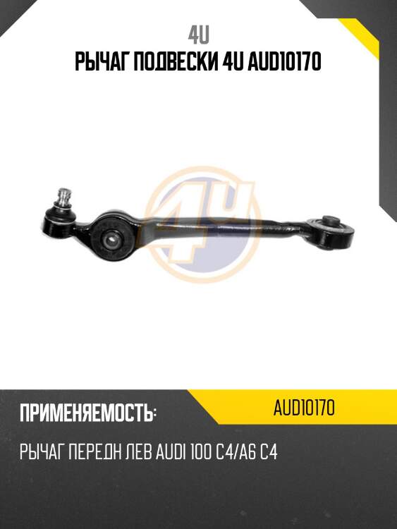 Рычаг подвески 4u aud10170