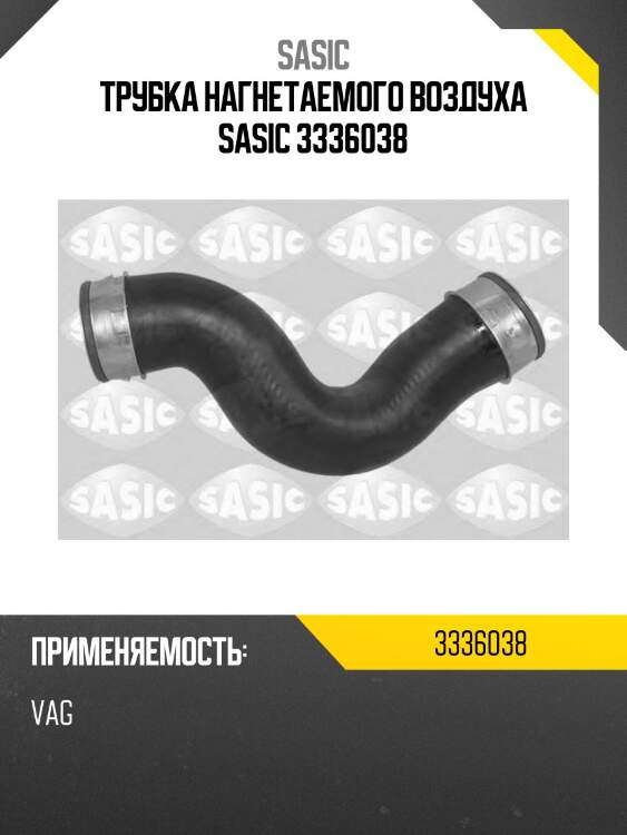 Трубка нагнетаемого воздуха sasic 3336038