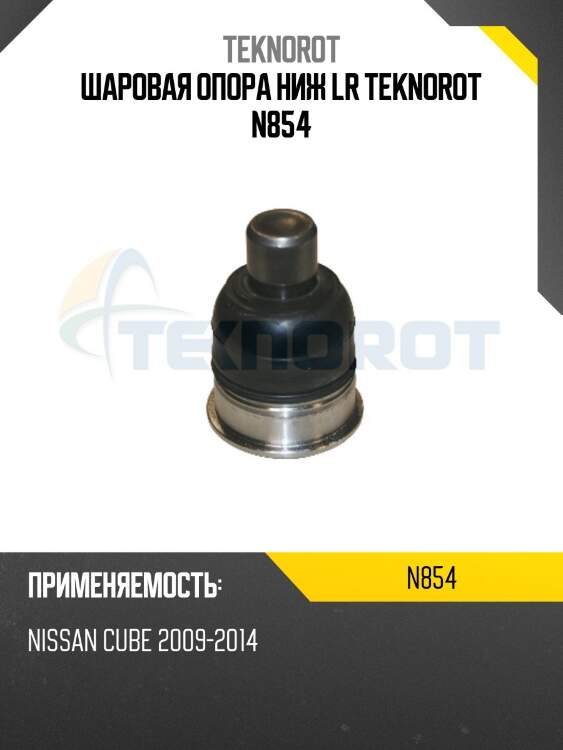 Шаровая опора ниж lr teknorot n854