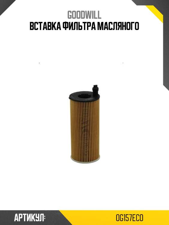 Вставка фильтра масляного