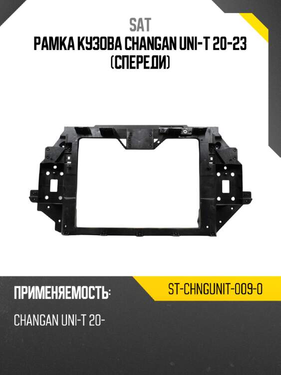 Рамка кузова changan uni-t 20-23 спереди sat st-chngunit-009-0
